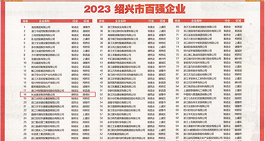 美女骚货考逼权威发布丨2023绍兴市百强企业公布，长业建设集团位列第18位